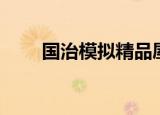 国治模拟精品屋下载（国治精品屋）