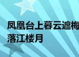 凤凰台上暮云遮梅花惊作黄昏雪人静也一声吹落江楼月