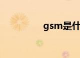 gsm是什么（gsm详解）