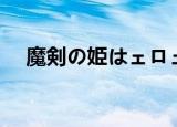 魔剣の姫はェロェロですィ（獣魔戦姫）