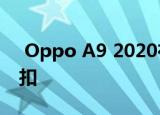  Oppo A9 2020在离线市场上获得大规模折扣