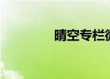 晴空专栏微博（晴空论坛）