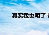 其实我也明了 歌名（其实我也明了）
