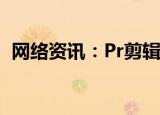  网络资讯：Pr剪辑APP如何给视频添加字幕