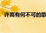 许嵩有何不可的歌词（有何不可歌曲介绍）