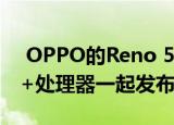  OPPO的Reno 5 Pro将与Dimensity 1000+处理器一起发布