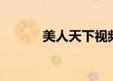 美人天下视频（美人天下片花）