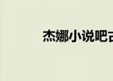 杰娜小说吧古代（杰娜小说吧）