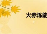 火赤炼能吃吗（火赤炼）