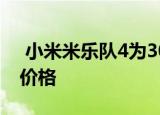  小米米乐队4为30欧元 亚马逊圣诞节的最低价格