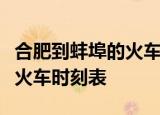 合肥到蚌埠的火车时刻表查询合肥至蚌埠全天火车时刻表