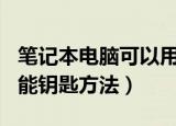 笔记本电脑可以用wifi万能钥匙吗（电脑用万能钥匙方法）
