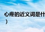 心疼的近义词是什么（心疼的近义词有哪些呢）