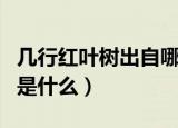 几行红叶树出自哪首诗（几行红叶树的下一句是什么）