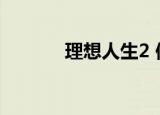 理想人生2 保诚（理想人生2）
