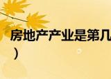 房地产产业是第几产业（房地产属于第几产业）