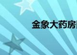 金象大药房网上药店（jxdyf）