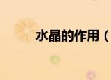水晶的作用（水晶的作用是什么）