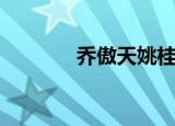 乔傲天姚桂生视频（乔傲天）
