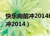 快乐向前冲2014年度总决赛4晋2（快乐向前冲2014）