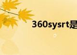 360sysrt是什么（360sysrt）