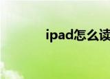 ipad怎么读音（ipad的简介）