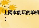 上网本能玩的单机游戏（上网本能玩什么游戏）