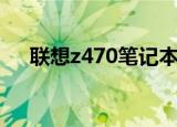 联想z470笔记本价格（联想z470报价）