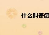 什么叫奇函数（奇函数简述）