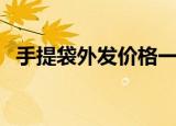 手提袋外发价格一般多少钱（手提袋外发）