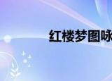 红楼梦图咏改琦（红楼琦梦）