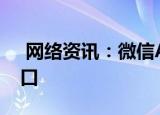  网络资讯：微信APP如何最新版隐藏聊天窗口