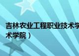 吉林农业工程职业技术学院2007招生（吉林农业工程职业技术学院）