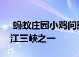 蚂蚁庄园小鸡问题：以下哪一座峡谷，是长江三峡之一