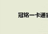 冠铭一卡通官网（冠铭一卡通）
