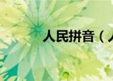 人民拼音（人民的拼音是什么）