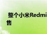  整个小米Redmi Note 8范围在亚马逊上出售