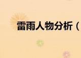 雷雨人物分析（雷雨人物分析是什么）