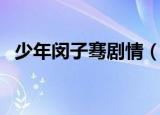 少年闵子骞剧情（少年闵子骞剧情是什么）