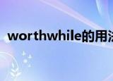 worthwhile的用法（worthwhile怎么用）