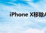  iPhone X移除Apple ID设备要怎么弄