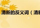 清新的反义词（清新的反义词是什么哪个词）