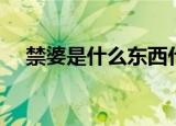 禁婆是什么东西什么意思（禁婆的意思）