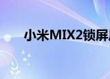  小米MIX2锁屏后显示悬浮球怎么设置