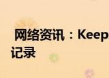  网络资讯：KeepAPP怎样设置自动生成运动记录