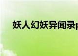 妖人幻妖异闻录psp（妖人幻妖异闻录）