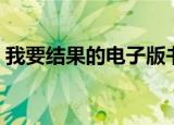 我要结果的电子版书籍（请给我结果电子书）