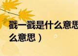 戳一戳是什么意思（QQ聊天里面的戳一戳什么意思）