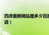 四虎最新网站是多少百度知道（四虎最新网站是多少百度知道）