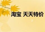 淘宝 天天特价（淘宝天天特价预告）